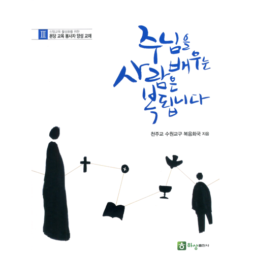 주님을 배우는 사람은 복됩니다