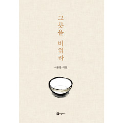그릇을 비워라