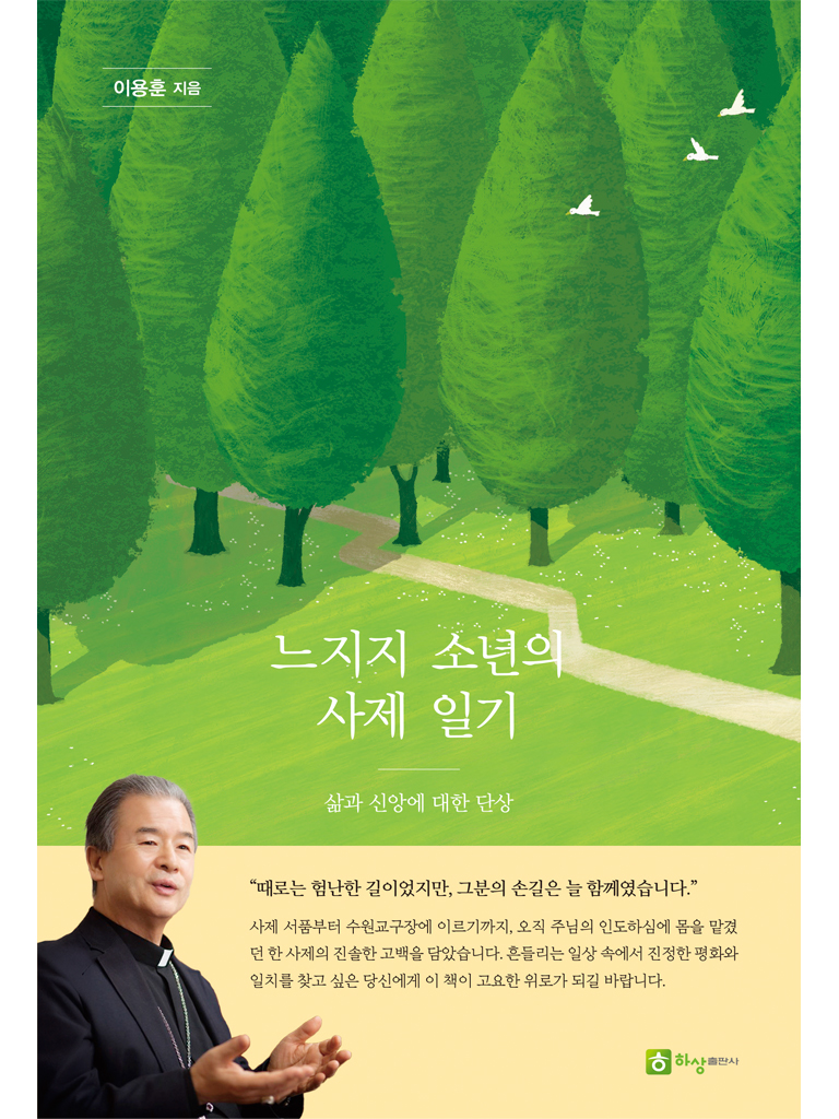 느지지 소년의 사제 일기